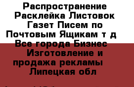 Распространение/Расклейка Листовок/Газет/Писем по Почтовым Ящикам т.д - Все города Бизнес » Изготовление и продажа рекламы   . Липецкая обл.